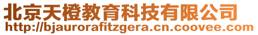 北京天橙教育科技有限公司