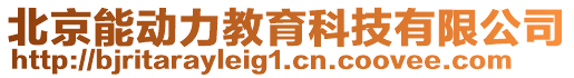 北京能動力教育科技有限公司