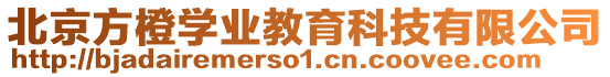 北京方橙學(xué)業(yè)教育科技有限公司