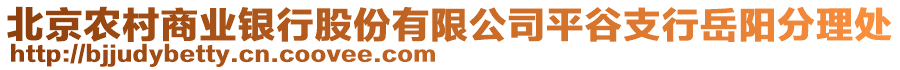 北京農(nóng)村商業(yè)銀行股份有限公司平谷支行岳陽分理處