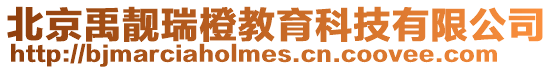 北京禹靚瑞橙教育科技有限公司