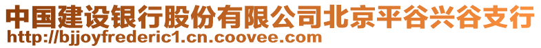 中國(guó)建設(shè)銀行股份有限公司北京平谷興谷支行
