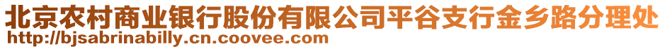 北京農(nóng)村商業(yè)銀行股份有限公司平谷支行金鄉(xiāng)路分理處