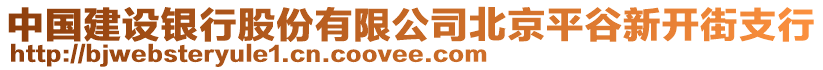 中國建設銀行股份有限公司北京平谷新開街支行