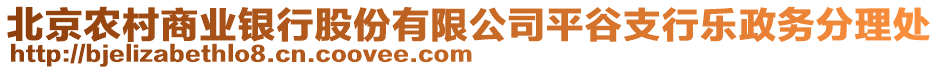 北京農村商業(yè)銀行股份有限公司平谷支行樂政務分理處