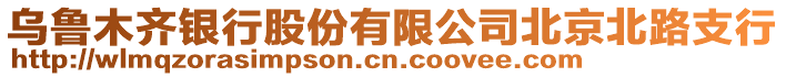 烏魯木齊銀行股份有限公司北京北路支行