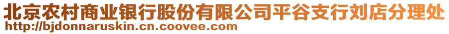 北京農(nóng)村商業(yè)銀行股份有限公司平谷支行劉店分理處