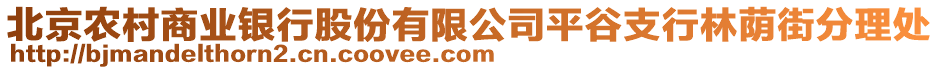 北京農(nóng)村商業(yè)銀行股份有限公司平谷支行林蔭街分理處