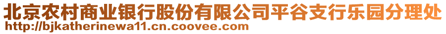 北京農(nóng)村商業(yè)銀行股份有限公司平谷支行樂園分理處