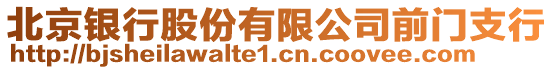 北京銀行股份有限公司前門支行