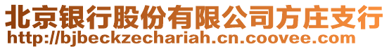 北京銀行股份有限公司方莊支行