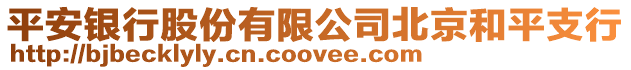 平安銀行股份有限公司北京和平支行