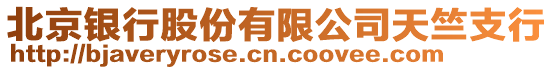 北京銀行股份有限公司天竺支行