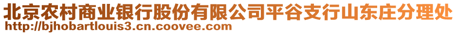 北京農(nóng)村商業(yè)銀行股份有限公司平谷支行山東莊分理處