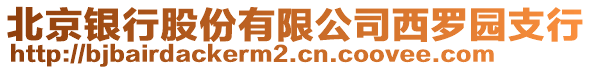 北京銀行股份有限公司西羅園支行