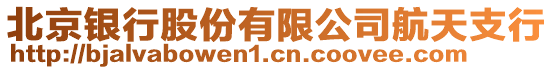 北京銀行股份有限公司航天支行