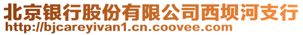 北京銀行股份有限公司西壩河支行