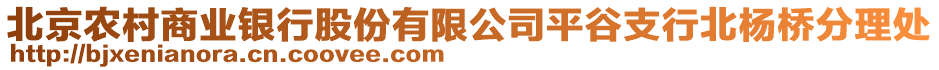北京農村商業銀行股份有限公司平谷支行北楊橋分理處