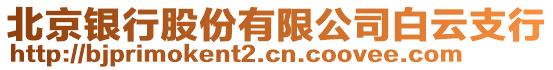 北京銀行股份有限公司白云支行