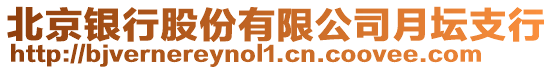 北京銀行股份有限公司月壇支行