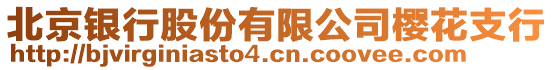 北京銀行股份有限公司櫻花支行