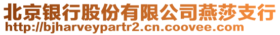 北京銀行股份有限公司燕莎支行