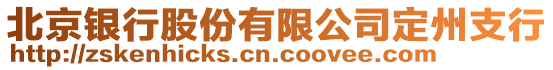 北京銀行股份有限公司定州支行