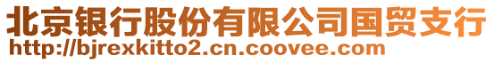 北京銀行股份有限公司國(guó)貿(mào)支行