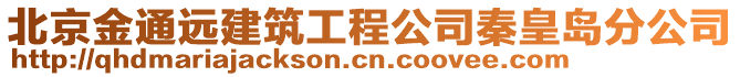 北京金通遠建筑工程公司秦皇島分公司