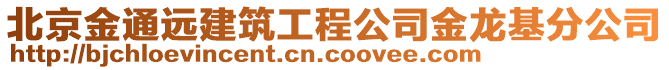 北京金通遠建筑工程公司金龍基分公司