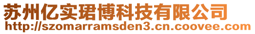 蘇州億實(shí)珺博科技有限公司
