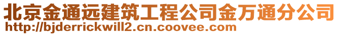 北京金通遠建筑工程公司金萬通分公司