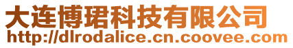 大連博珺科技有限公司