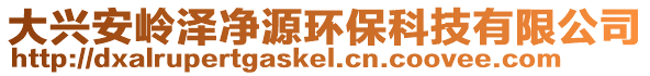 大興安嶺澤凈源環保科技有限公司
