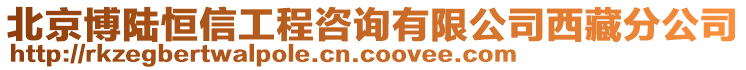 北京博陸恒信工程咨詢有限公司西藏分公司