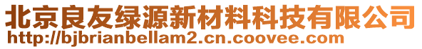 北京良友綠源新材料科技有限公司