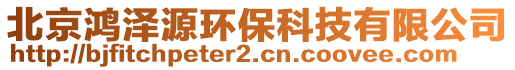 北京鴻澤源環保科技有限公司