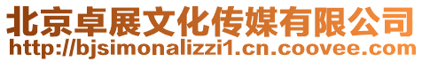 北京卓展文化傳媒有限公司