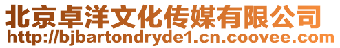 北京卓洋文化傳媒有限公司
