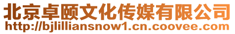 北京卓頤文化傳媒有限公司