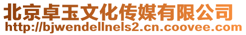 北京卓玉文化傳媒有限公司