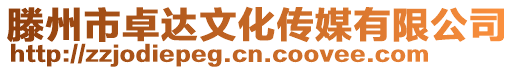滕州市卓達文化傳媒有限公司