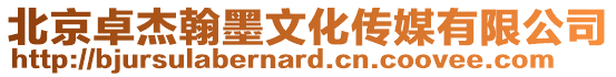 北京卓杰翰墨文化傳媒有限公司