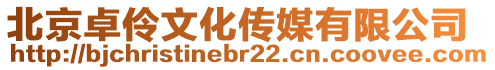 北京卓伶文化傳媒有限公司