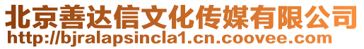 北京善達信文化傳媒有限公司