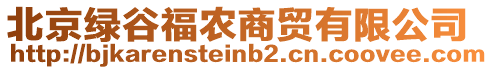 北京綠谷福農商貿有限公司