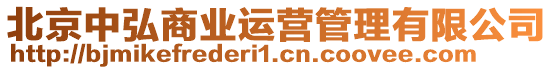 北京中弘商業(yè)運營管理有限公司