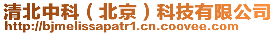 清北中科(北京)科技有限公司