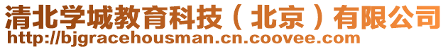 清北學(xué)城教育科技（北京）有限公司