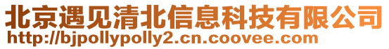 北京遇見清北信息科技有限公司